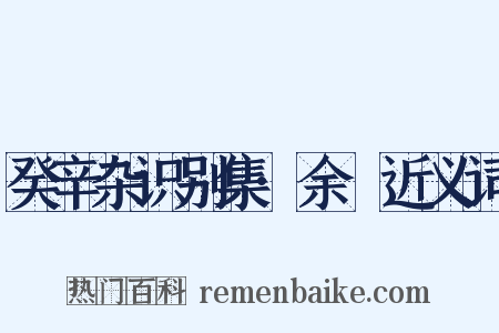 癸辛杂识别集·余玠近义词是什么意思的图片